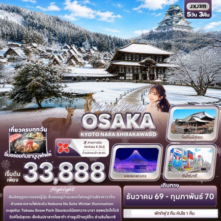 ทัวร์ญี่ปุ่น AJP72-27 White Winter OSAKA KYOTO NARA SHIRAKAWAGO JXJ311 (260270)