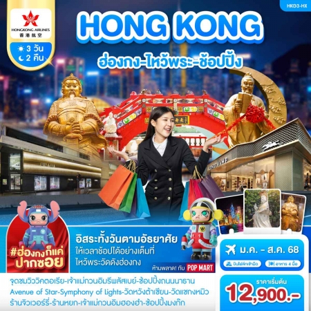 ทัวร์ฮ่องกง AHK43-06 ฮ่องกง ไหว้พระ ช้อปปิ้ง อิสระท่องเที่ยว (290868)