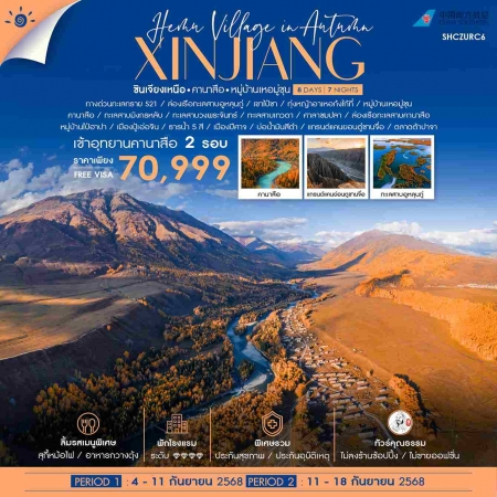 ทัวร์จีน ACH41-09 ซินเจียงเหนือ คานาสือ หมู่บ้านเหอมู่ชุน อูหลู่มู่ฉี (110968)