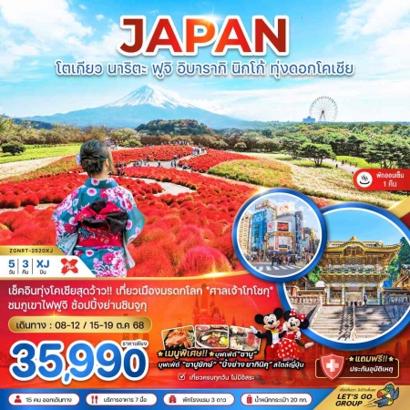 ทัวร์ญี่ปุ่น AJP66-04 โตเกียว นาริตะ ฟูจิ นิกโก้ ทุ่งดอกโครเชีย ใช้รถทุกวัน NRT-2520XJ (151068)