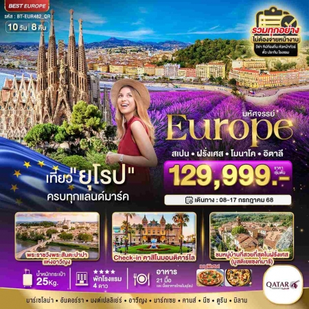 ทัวร์ยุโรป AEU85-06 สเปน ฝรั่งเศส อิตาลี ลาเวนเดอร์ EUR482 (080768)    