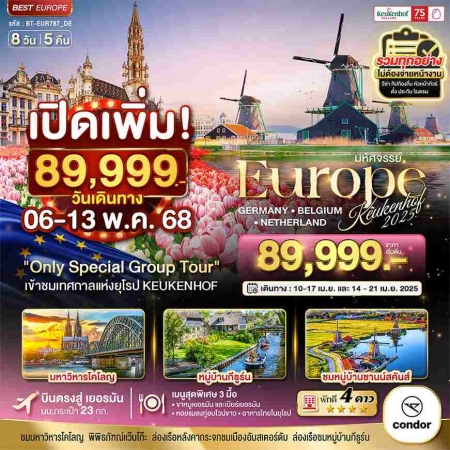 ทัวร์ยุโรป AEU85-16 เยอรมันนี เบลเยี่ยม เนเธอร์แลนด์ เคอเคนฮอฟ2025 EUR787 (060568)  