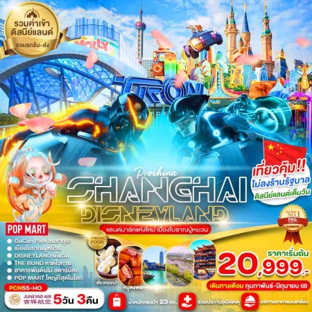 ทัวร์จีน ACH64-03 เซี่ยงไฮ้ ดีสนีย์แลนด์เต็มวัน ไม่ลงร้าน  PCN55-HO (260668)