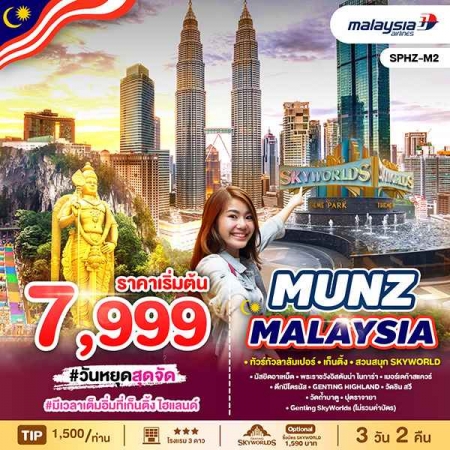 ทัวร์มาเลเซีย AML102-01 MUNZ MALAYSIA SKYWORLD THEME PARK SPHZ-M2 (020169)