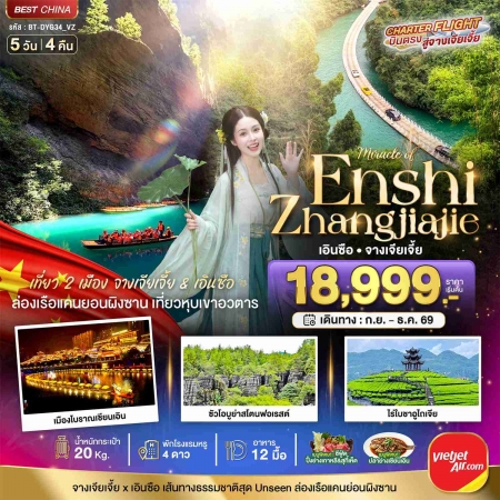 ทัวร์จีน ACH44-23 มหัศจรรย์จางเจียเจี้ย เอินซือ เที่ยว2เมือง เส้นทางสุด Unseen DYG34_VZ (291269)