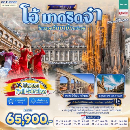 ทัวร์ยุโรป AEU83-05  โอ้ มาดริดจ๋า แกรนด์สเปน  MAD-E9001(211168)  