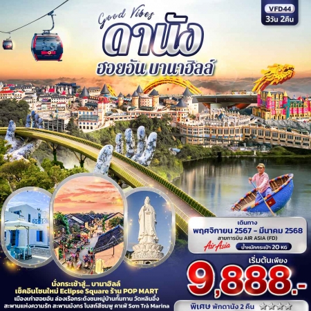 ทัวร์เวียดนาม AVN136-06 Good Vibes ดานัง ฮอยอัน บานาฮิลล์ VFD44 (300368)