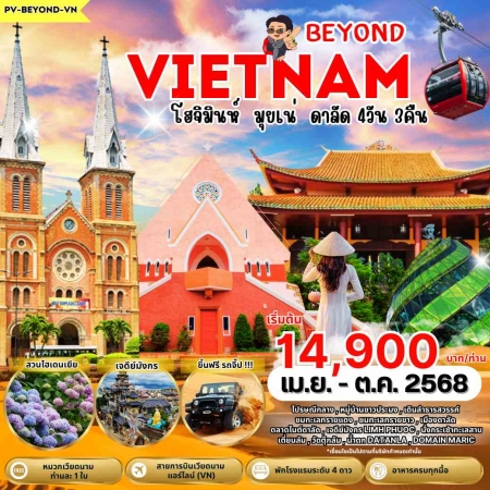 ทัวร์เวียดนาม AVN123-08 BEYOND VIETNAM โฮจิมินห์ มุยเน่ ดาลัด (121068)