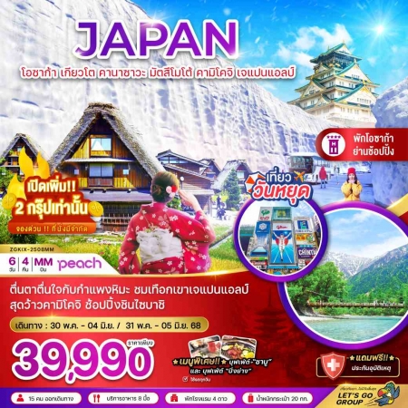 ทัวร์ญี่ปุ่น AJP66-05 โอซาก้า เกียวโต คานาซาวะ มัตสึโมโต้ คามิโคจิ เจแปนแอลป์ KIX-2508MM (310568)