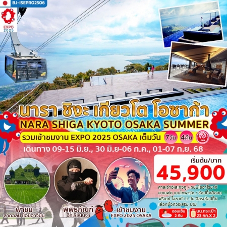 ทัวร์ญี่ปุ่น AJP62-06 NARA SHIGA KYOTO OSAKA SUMMER EXPO2025 (010968)