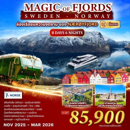 ทัวร์ยุโรป AEU84-02 นอร์เวย์ สวีเดน Magic of the Fjords (290369)