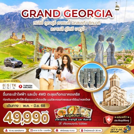 ทัวร์จอร์เจีย AGG341-05  แกรนด์จอร์เจีย เข้าทบิลิซี่-ออกบาทูมี่ TBS-2516TK (290668)