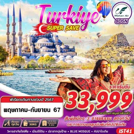ทัวร์ตุรกี ATK277-01 TURKIYE SUPER SAVE IST41 (130967)