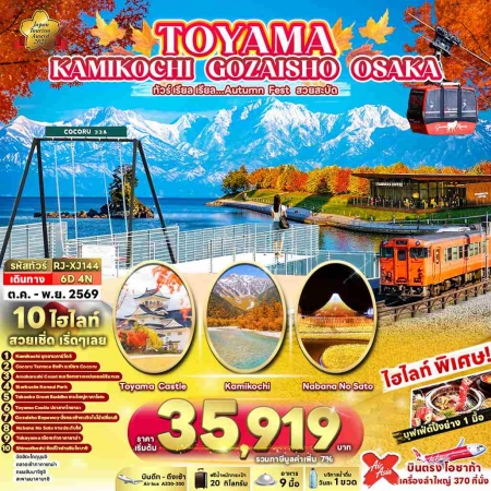 ทัวร์ญี่ปุ่น AJP68-16 TOYAMA KAMIKOCHI GOZAISHO OSAKA XJ144 (091169)
