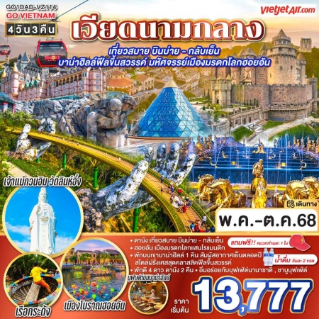 ทัวร์เวียดนาม AVN128-08 บาน่าฮิลล์ฟีลขึ้นสวรรค์ มหัศจรรย์เมืองมรดกโลกฮอยอัน DAD-VZ114 (161068)