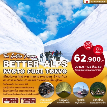 ทัวร์ญี่ปุ่น AJP62-05 BETTER ALPS KYOTO FUJI TOKYO ALP250529 (290568)