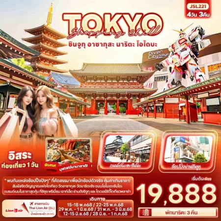 ทัวร์ญี่ปุ่น AJP72-16 Shopping Chill TOKYO ชินจูกุ อาซากุสะ นาริตะ โอไดบะ JSL221 (280668)