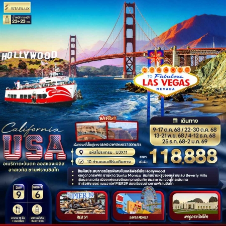 ทัวร์อเมริกา AUSA308-01 California USA อเมริกาตะวันตก UJX11 (251268)