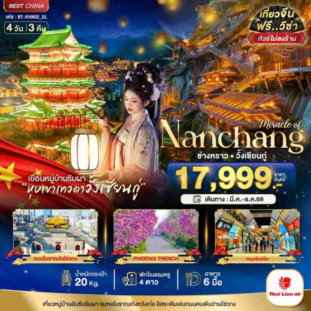 ทัวร์จีน ACH44-52 มหัศจรรย์ หนานชาง อู้หยวน ซ่าวหราว วั้งเซียนกู่ KHN02_SL (261268)