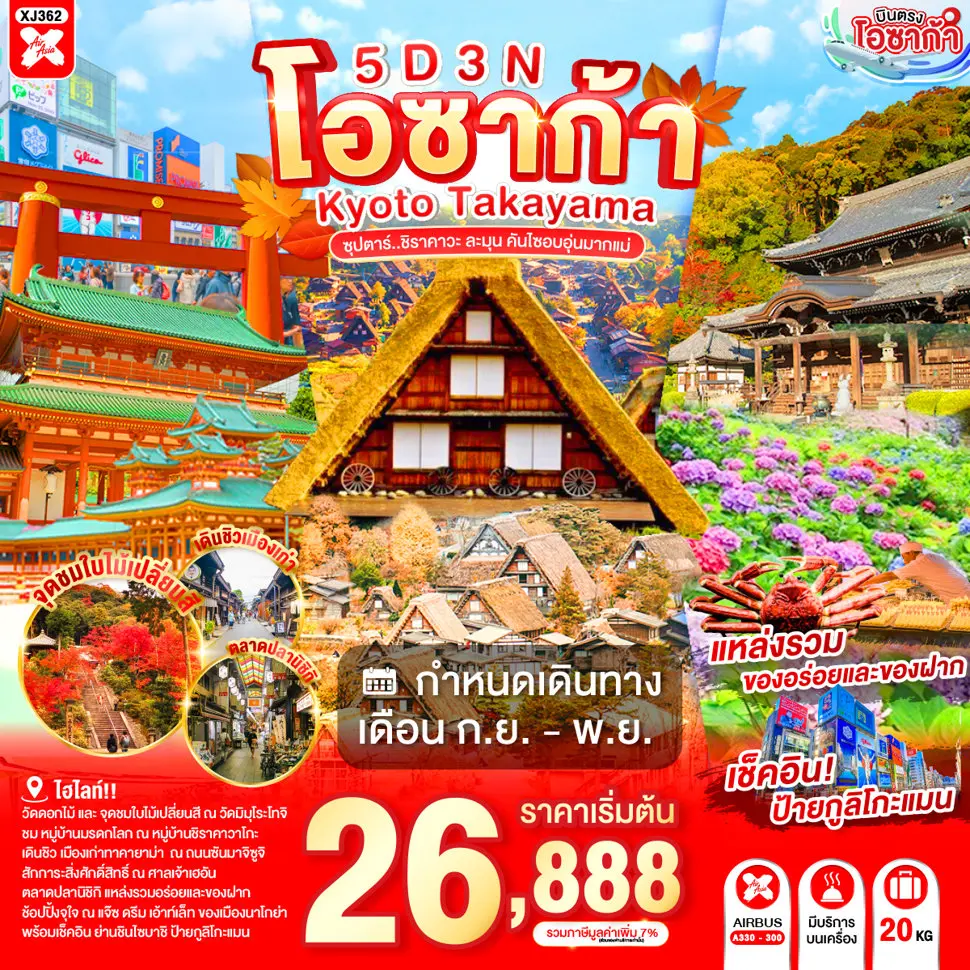 ทัวร์ญี่ปุ่น AJP65-13 OSAKA KYOTO TAKAYAMA XJ362 (311069)