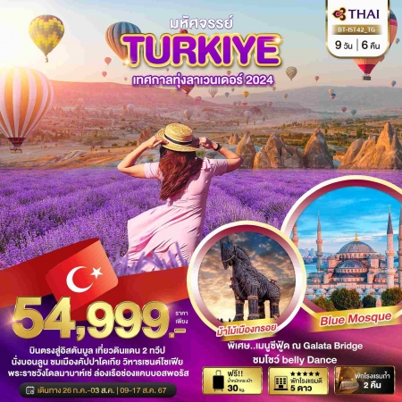 ทัวร์ตุรกี ATK272-01 มหัศจรรย์ TURKIYE เทศกาลทุ่งลาเวนเดอร์ 2024 (090867)