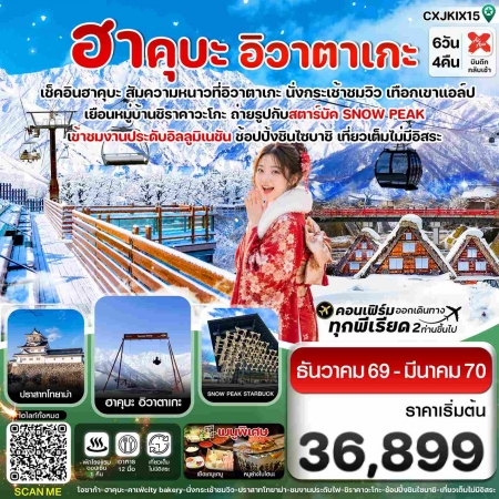 ทัวร์ญี่ปุ่น AJP74-15 โอซาก้า ฮาคุบะ อิวาตาเกะ โทยาม่า เที่ยวเต็มไม่มีอิสระ CXJKIX15 (170370)