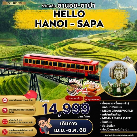 ทัวร์เวียดนาม AVN123-04 HELLO ฮานอย ซาปา ฟานซิปัน (311068)