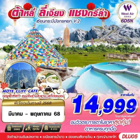 ทัวร์จีน ACH58-31 บินตรงต้าหลี่ ลี่เจียง แชงกรีร่า เซียนกระบี่มังกรหยก V.2 DLU05 (100568)