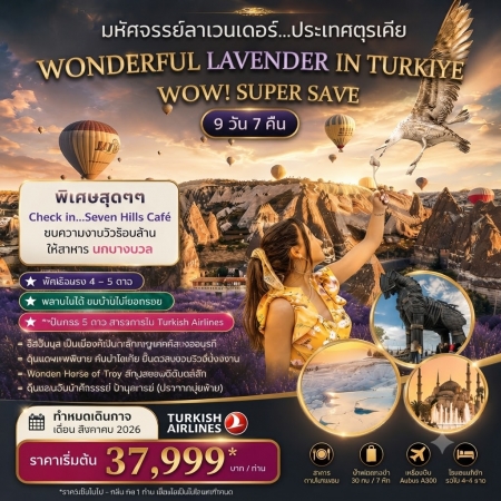 ทัวร์ตุรกี ATK282-03 WONDERFUL LAVENDER IN TURKIYE SUPER SAVE AUG (050869)