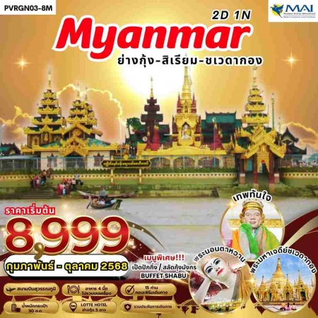 ทัวร์พม่า AMM113-04 ย่างกุ้ง สิเรียม พัก 5 ดาว BY 8M (231068)     