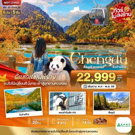 ทัวร์จีน ACH44-25 มหัศจรรย์เฉิงตู ภูเขาสี่ดรุณี หวงหลง จิ่วจ้ายโกว TFU74_9C (091169)