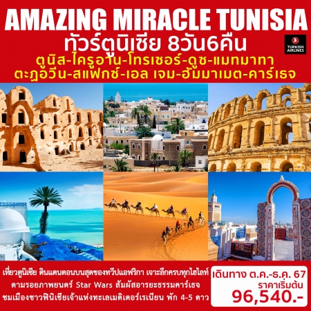 ทัวร์แอฟริกา AAF374-01  MIRACLE TUNISIA (281267)