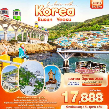 ทัวร์เกาหลี AKR03-04 In love with Korea Busan Yeosu KBX53(270668) 