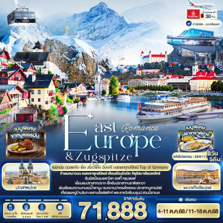 ทัวร์ยุโรป AEU96-04 Romance East Europe Zugspitze Top of Germany EEK111(111068)  