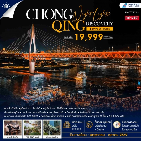 ทัวร์จีน ACH41-47 ทัวร์ฉงชิ่ง Night Lights Discovery SHCZCKG3 (161069)