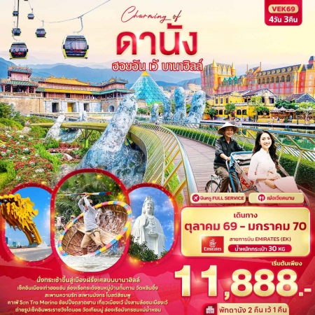 ทัวร์เวียดนาม AVN136-08 Charming of ดานัง ฮอยอัน เว้ บานาฮิลล์ VEK69 (010170)