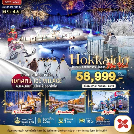 ทัวร์ญี่ปุ่น AJP67-31 มหัศจรรย์ HOKKAIDO NEW YEAR โทมามุ อาซาฮิกาว่า CTS_W01_XJ (301269)