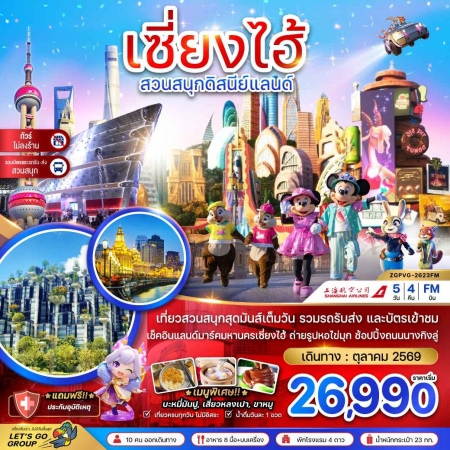 ทัวร์จีน ACH47-60 เซี่ยงไฮ้ ดิสนีย์แลนด์ รวมบัตรสวนสนุก รถรับส่ง ไม่ลงร้าน  PVG-2623FM (231069)