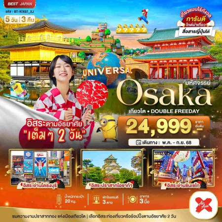 ทัวร์ญี่ปุ่น AJP67-25 มหัศจรรย์ OSAKA KYOTO DOUBLE FREEDAY KIX07_XJ (300968)