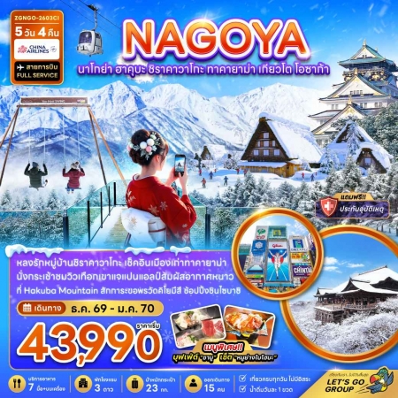 ทัวร์ญี่ปุ่น AJP66-31 นาโกย่า ฮาคุบะ ชิราคาวาโกะ เกียวโต โอซาก้า NGO-2603CI (080170)