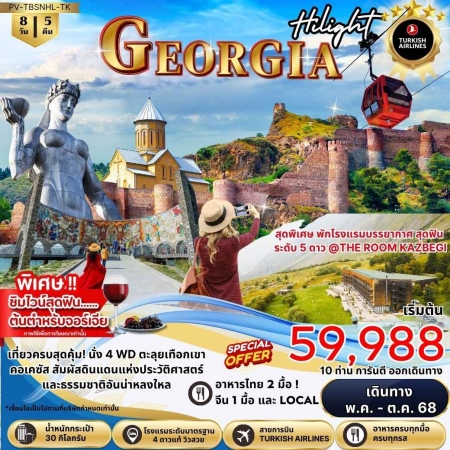 ทัวร์จอร์เจีย AGG347-02 NEW HILIGHT GEORGIA (091068)