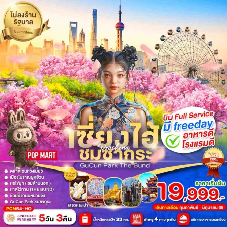 ทัวร์จีน ACH64-02 เซี่ยงไฮ้ เมืองโบราณหมู่บ้านผู้หยวน  FREE DAY ไม่ลงร้าน PCN54-HO (260668)