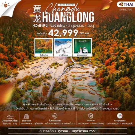 ทัวร์จีน ACH41-23 ภูเขาการ์เซียต๋ากู่ปิงชวน หวงหลง จิ่วจ้ายโกว นั่งรถไฟ (081168)