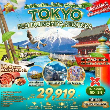 ทัวร์ญี่ปุ่น AJP68-07.โตเกียว ฟูจิอยู่รอบตัว FUJINOMIYA SHIZUOKA XJ084 (230968)