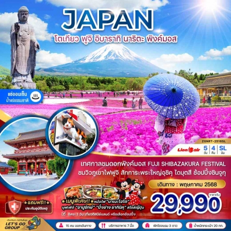 ทัวร์ญี่ปุ่น AJP66-06 เลทส์โก โตเกียว ฟูจิ อิบารากิ นาริตะ พิ้งค์มอส อิสระ 1 วัน NRT-2516SL (240568)