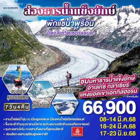 ทัวร์ยุโรป AEU83-17  ส่องธารน้ำแข็งยักษ์ พักแช่น้ำพุร้อน อิตาลี สวิตเซอร์แลนด์  MXP-EK015 (170668)