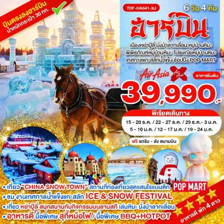 ทัวร์จีน ACH65-01 ฮาร์บิ้น หย่าปู้ลี่ ม้าลากเลื่อน เทศกาลแกะสลักน้ำแข็ง หมู่บ้านหิมะ HA641-XJ (19017