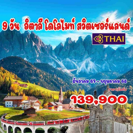 ทัวร์ยุโรป AEU92-18  อิตาลี โดโลไมท์ สวิส(130468)   