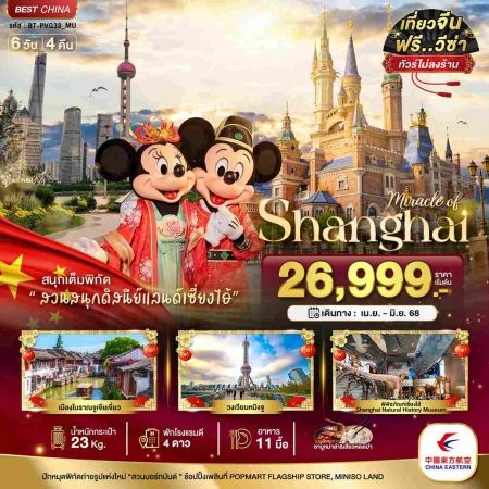 ทัวร์จีน ACH44-37  มหัศจรรย์ จีน เซียงไฮ้ ดิสนีย์แลนด์ PVG33_MU (250668)