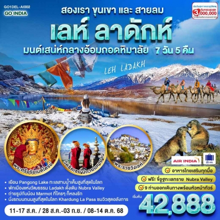 ทัวร์อินเดีย AIN189-03 INDIA LEH LADAKH สองเราขุนเขาและสายลม DEL-AI002 (181068)